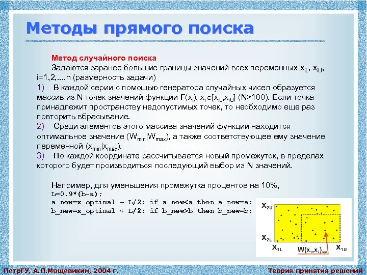 Методы прямого поиска Метод случайного поиска Задаются заранее большие границы значений всех переменных xi.