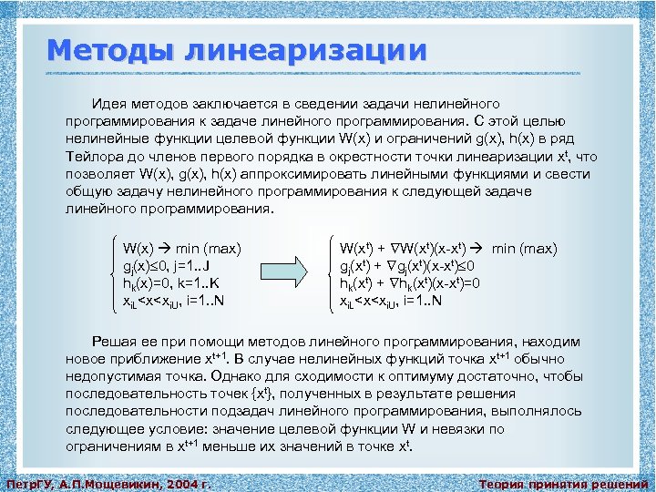 Методы линеаризации Идея методов заключается в сведении задачи нелинейного программирования к задаче линейного программирования.