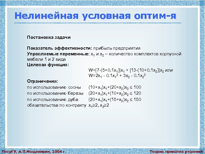 Нелинейная условная оптим-я Постановка задачи Показатель эффективности: прибыль предприятия Управляемые переменные: x 1 и