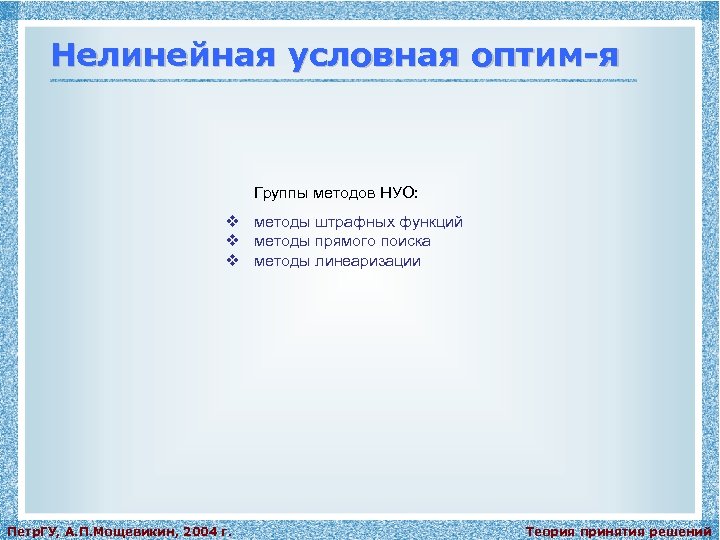 Нелинейная условная оптим-я Группы методов НУО: v методы штрафных функций v методы прямого поиска