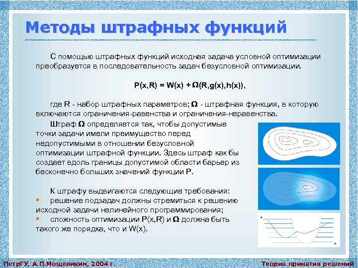 Методы штрафных функций С помощью штрафных функций исходная задача условной оптимизации преобразуется в последовательность