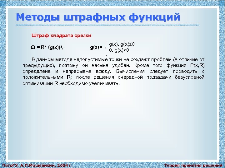 Методы штрафных функций Штраф квадрата срезки = R* (g(x))2, g(x)= g(x), g(x) 0 0,