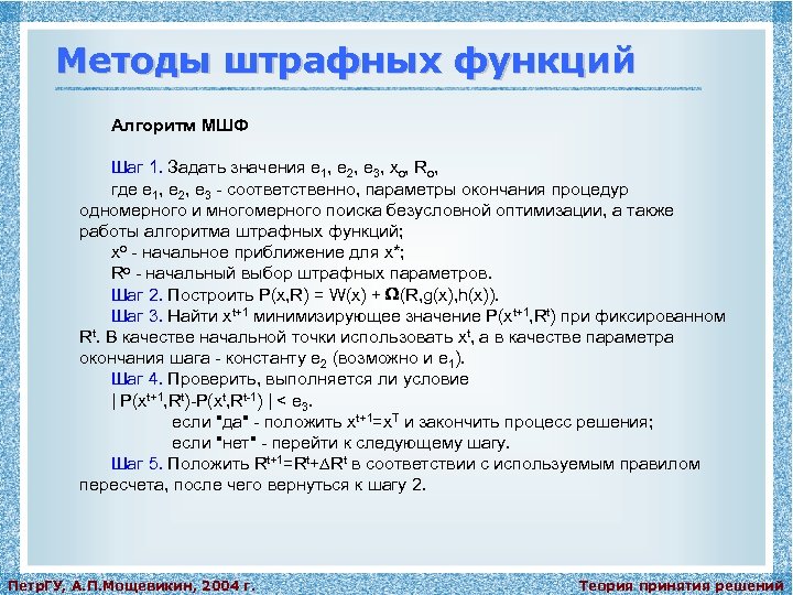 Методы штрафных функций Алгоритм МШФ Шаг 1. Задать значения e 1, e 2, e