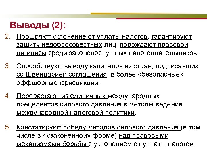 Выводы (2): 2. Поощряют уклонение от уплаты налогов, гарантируют защиту недобросовестных лиц, порождают правовой