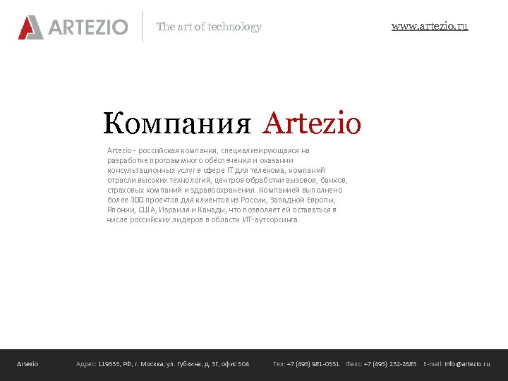 www. artezio. ru The art of technology Компания Artezio - российская компания, специализирующаяся на