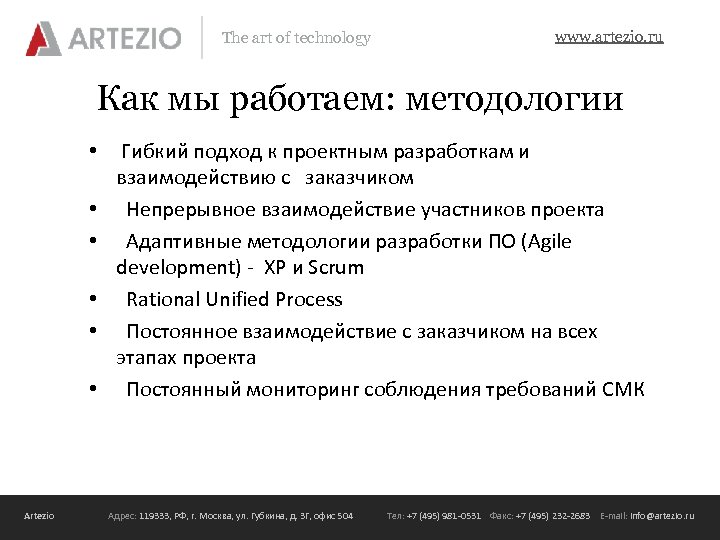 The art of technology www. artezio. ru Как мы работаем: методологии • Гибкий подход