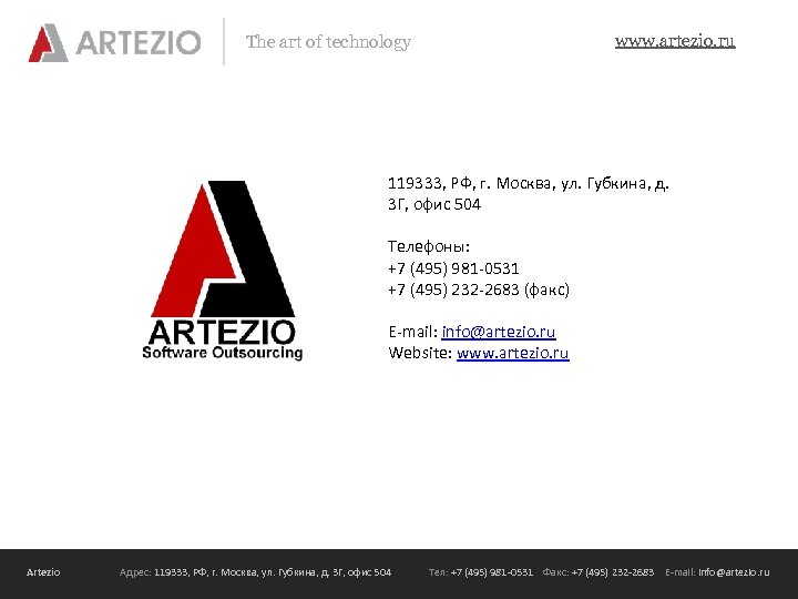 www. artezio. ru The art of technology 119333, РФ, г. Москва, ул. Губкина, д.