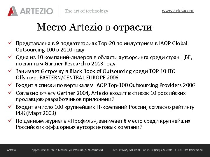 www. artezio. ru The art of technology Место Artezio в отрасли ü Представлена в