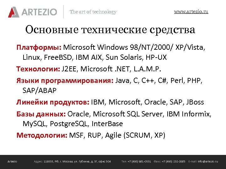 The art of technology www. artezio. ru Основные технические средства Платформы: Microsoft Windows 98/NT/2000/