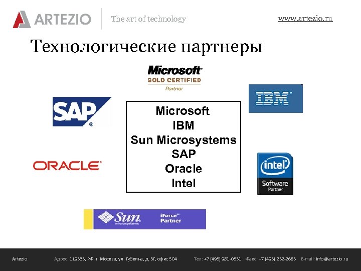 www. artezio. ru The art of technology Технологические партнеры Microsoft IBM Sun Microsystems SAP