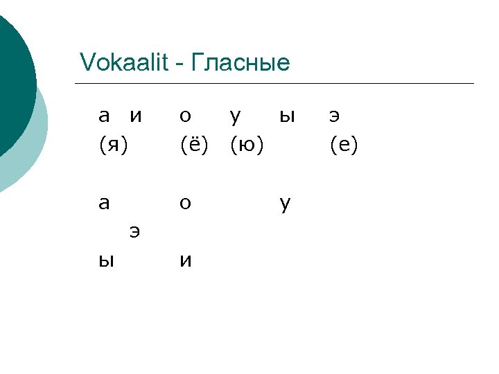 Vokaalit - Гласные а и (я) о у ы (ё) (ю) а о э