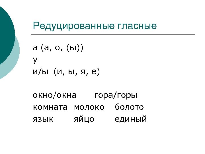 Редуцированные гласные в русском языке. Редуцированные. Редуцированный гласный. И Ы редуцированные.