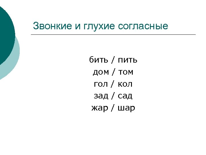 Глухие согласные в английском. Глухие звонкие фонемы в англ. Звонкие и глухие согласные Жар - шар аналогичные. Парные согласные Жар-шар. Г҉л҉у҉х҉и҉е҉ и҉ з҉в҉о҉н҉к҉и҉е҉ з҉в҉у҉к҉и҉.