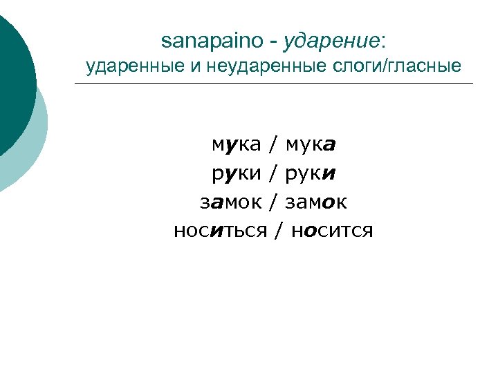 sanapaino - ударение: ударенные и неударенные слоги/гласные мука / мука руки / руки замок