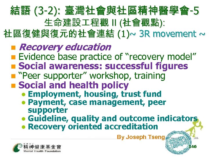 結語 (3 -2): 臺灣社會與社區精神醫學會-5 生命建設 程觀 II (社會觀點): 社區復健與復元的社會連結 (1)~ 3 R movement ~
