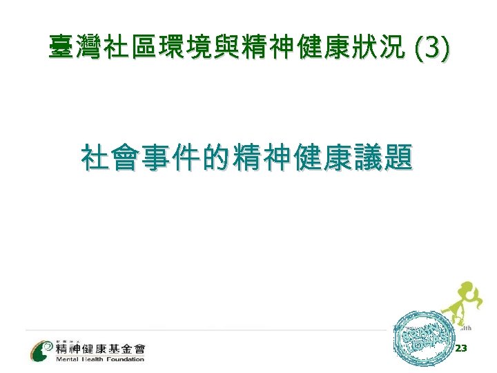 臺灣社區環境與精神健康狀況 (3) 社會事件的精神健康議題 23 
