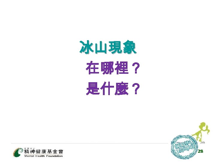 冰山現象 在哪裡？ 是什麼？ 28 