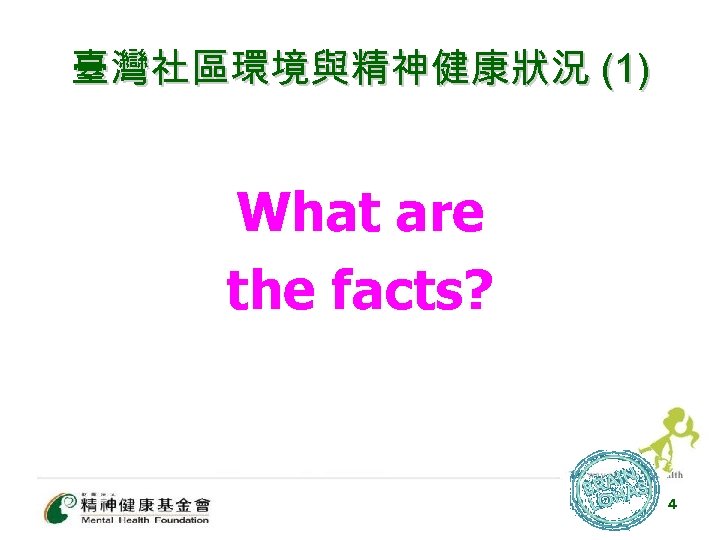 臺灣社區環境與精神健康狀況 (1) What are the facts? 4 