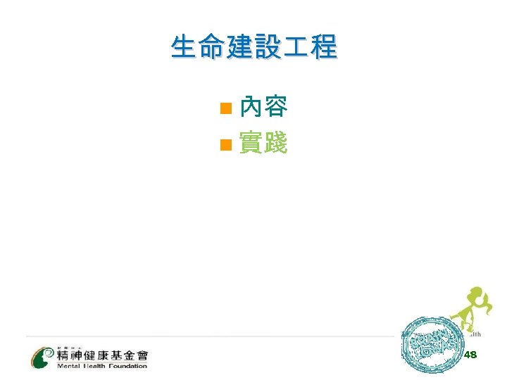 生命建設 程 n 內容 n 實踐 48 