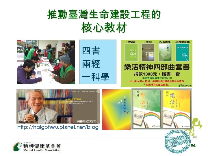 推動臺灣生命建設 程的 核心教材 四書 兩經 一科學 http: //haigohwu. pixnet. net/blog 54 