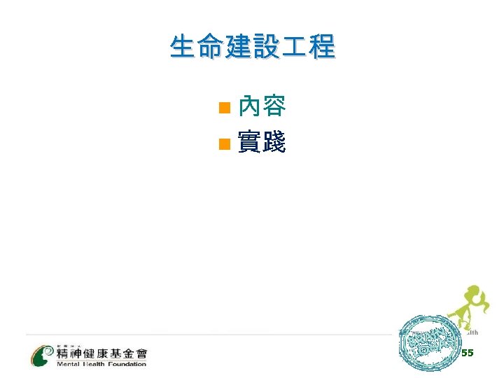 生命建設 程 n 內容 n 實踐 55 