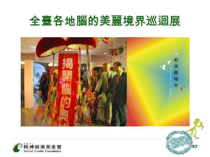 全臺各地腦的美麗境界巡迴展 57 