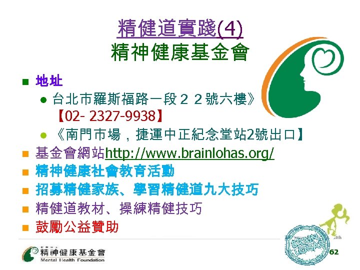 精健道實踐(4) 精神健康基金會 n n n 地址 l 台北市羅斯福路一段２２號六樓》 【 02 - 2327 -9938】 l