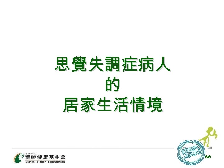 思覺失調症病人 的 居家生活情境 86 