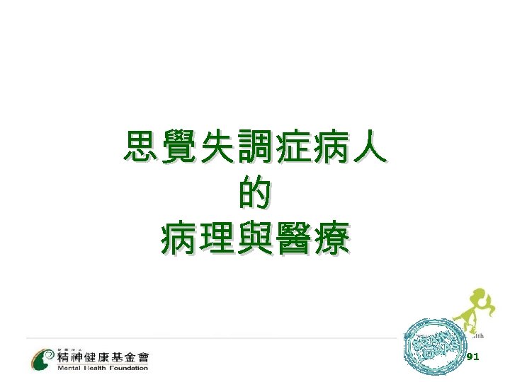 思覺失調症病人 的 病理與醫療 91 