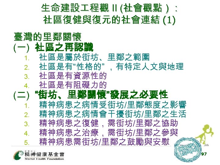 生命建設 程觀 II (社會觀點） : 社區復健與復元的社會連結 (1) 臺灣的里鄰關懷 (一) 社區之再認識 1. 2. 3. 4.