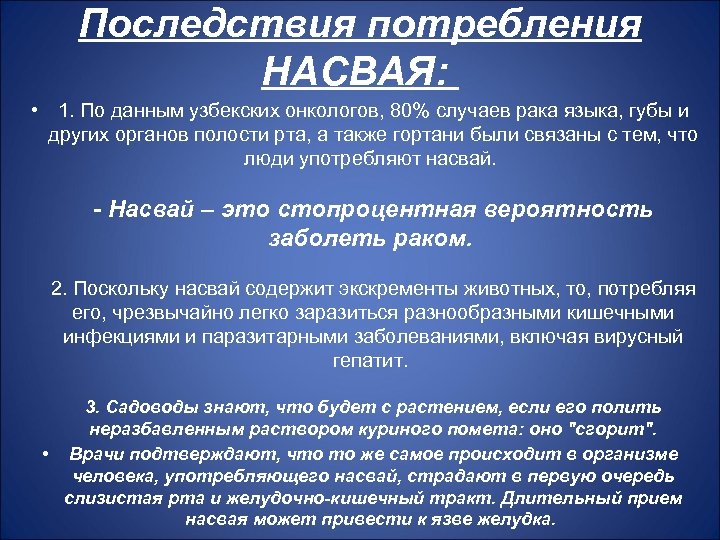 Последствия потребления НАСВАЯ: • 1. По данным узбекских онкологов, 80% случаев рака языка, губы