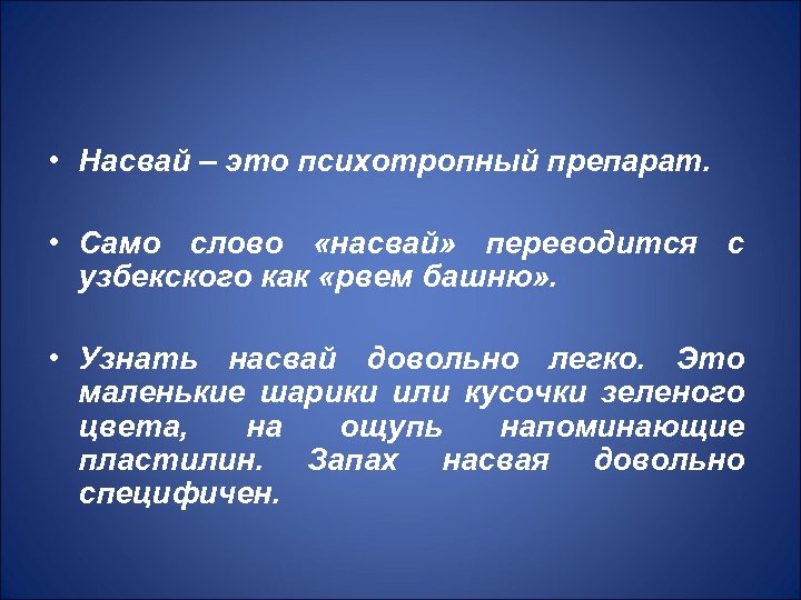  • Насвай – это психотропный препарат. • Само слово «насвай» переводится с узбекского