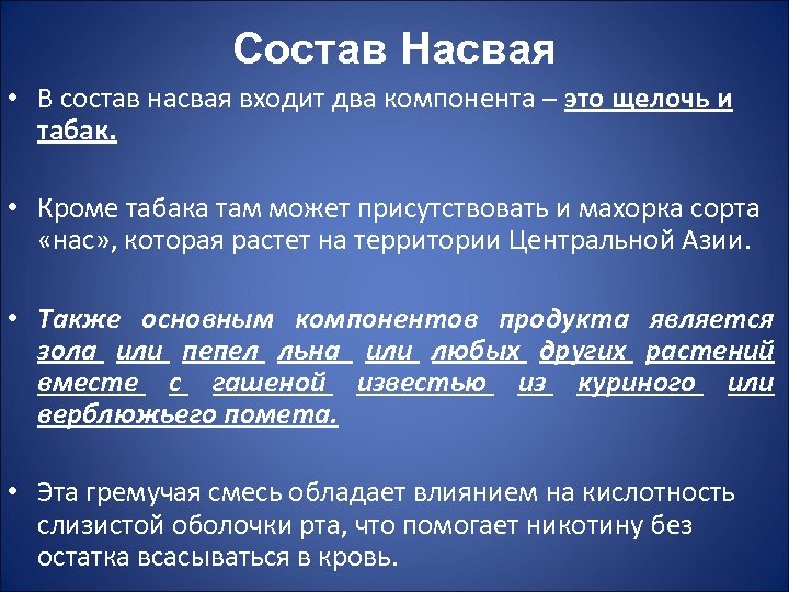 Состав Насвая • В состав насвая входит два компонента – это щелочь и табак.