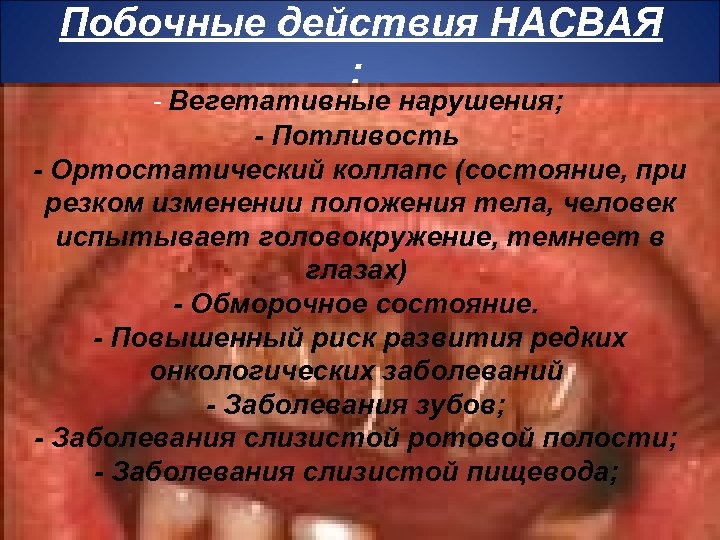 Побочные действия НАСВАЯ : - Вегетативные нарушения; - Потливость - Ортостатический коллапс (состояние, при