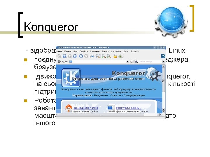 Konqueror - відображення концепції Internet Explorer в Linux n поєднуює в собі функції файлового