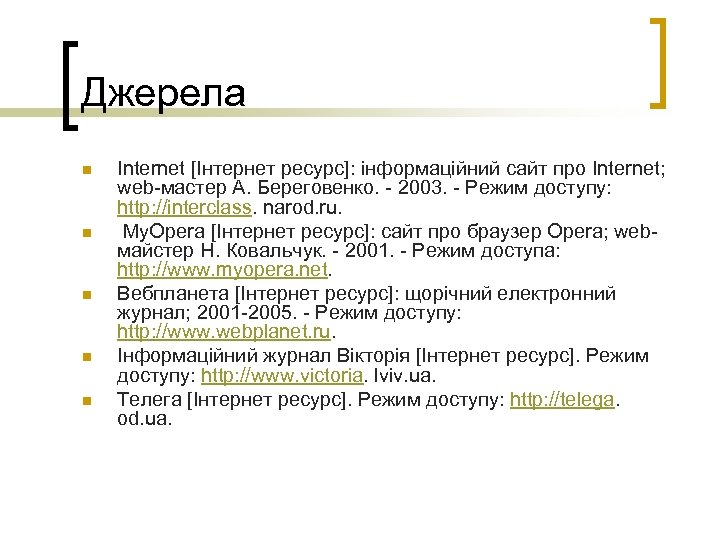 Джерела n n n Іnternet [Інтернет ресурс]: інформаційний сайт про Іnternet; web-мастер А. Береговенко.