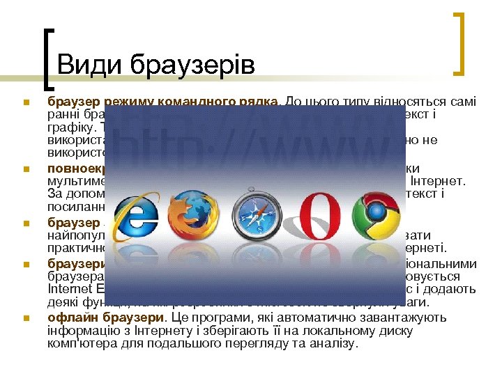 Види браузерів n n n браузер режиму командного рядка. До цього типу відносяться самі