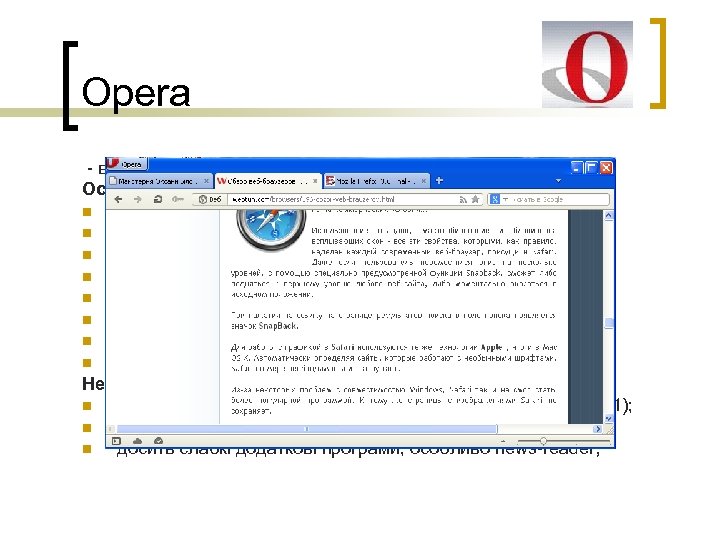 Opera - вважається найбільш безпечним браузером Особливості: n швидкість n малий розмір програми n