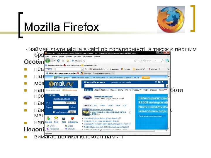 Mozilla Firefox - займає друге місце в світі по популярності, а також є першим