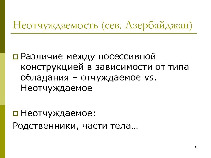 Неотчуждаемость (сев. Азербайджан) p Различие между посессивной конструкцией в зависимости от типа обладания –