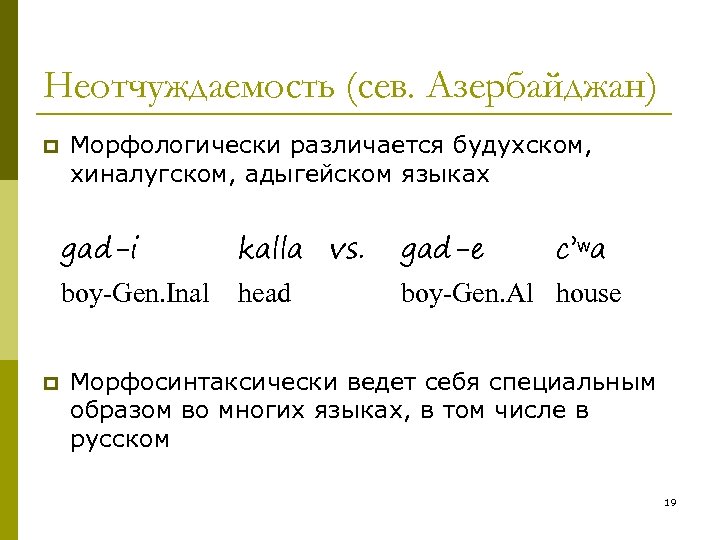 Неотчуждаемость (сев. Азербайджан) p Морфологически различается будухском, хиналугском, адыгейском языках gad-i gad-e boy-Gen. Inal