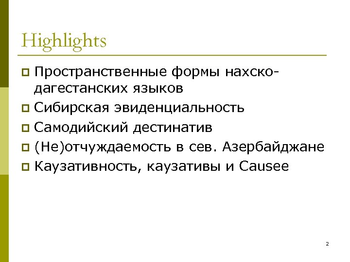 Highlights Пространственные формы нахскодагестанских языков p Сибирская эвиденциальность p Самодийский дестинатив p (Не)отчуждаемость в