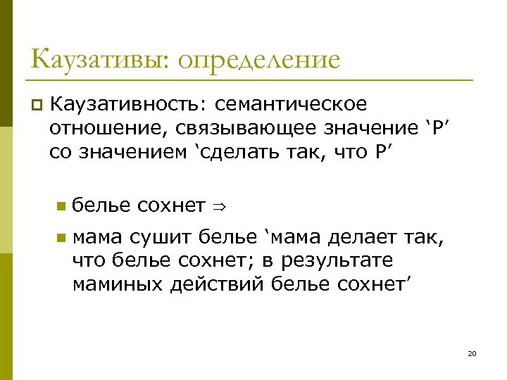 Каузативы: определение p Каузативность: семантическое отношение, связывающее значение ‘P’ со значением ‘сделать так, что