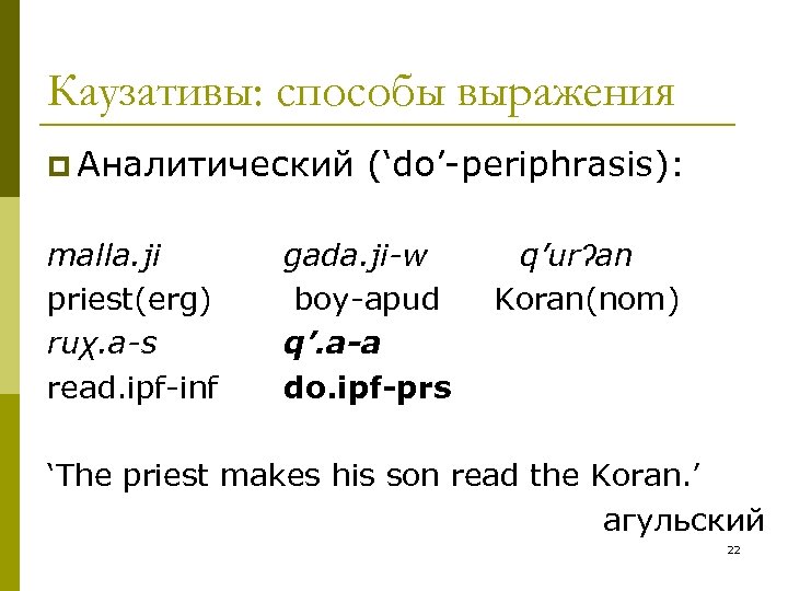 Каузативы: способы выражения p Аналитический (‘do’-periphrasis): malla. ji priest(erg) ruχ. a-s read. ipf-inf gada.