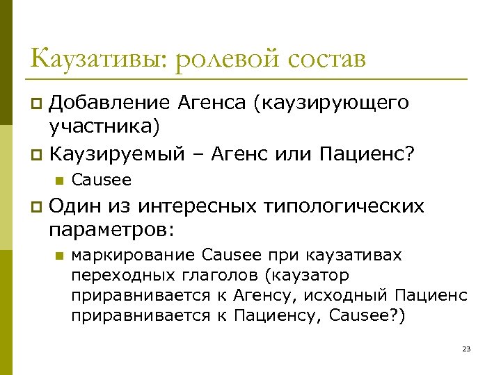 Каузативы: ролевой состав Добавление Агенса (каузирующего участника) p Каузируемый – Агенс или Пациенс? p