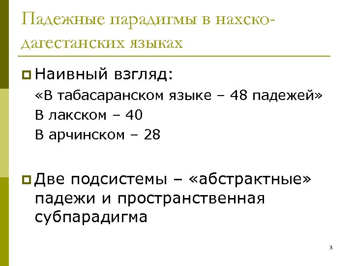 Падежные парадигмы в нахскодагестанских языках p Наивный взгляд: «В табасаранском языке – 48 падежей»