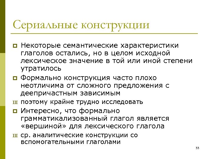 Сериальные конструкции p p Некоторые семантические характеристики глаголов остались, но в целом исходной лексическое