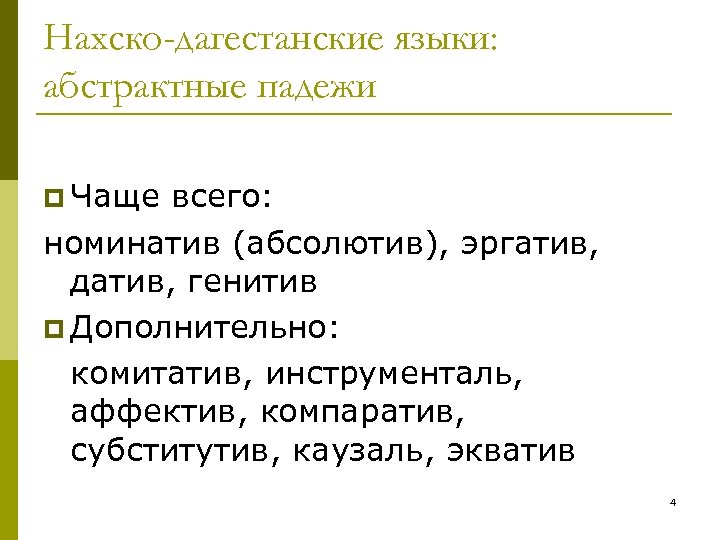 Нахско-дагестанские языки: абстрактные падежи p Чаще всего: номинатив (абсолютив), эргатив, датив, генитив p Дополнительно: