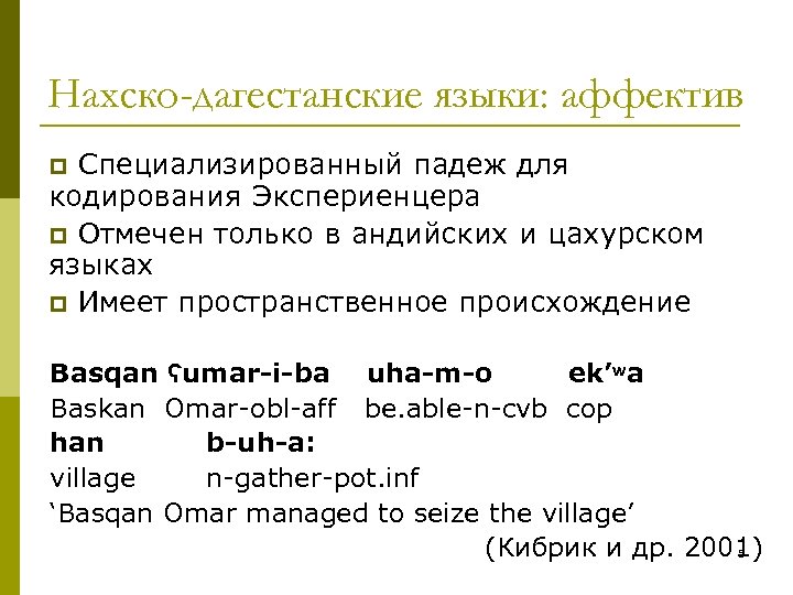 Нахско-дагестанские языки: аффектив p Специализированный падеж для кодирования Экспериенцера p Отмечен только в андийских