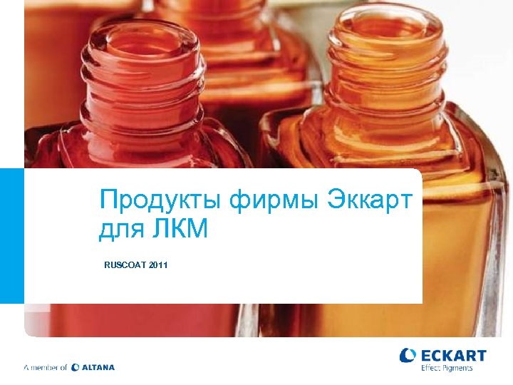 Продукты фирмы Эккарт для ЛКМ RUSCOAT 2011 Page 1 ECKART Gmb. H, BCP Solutions